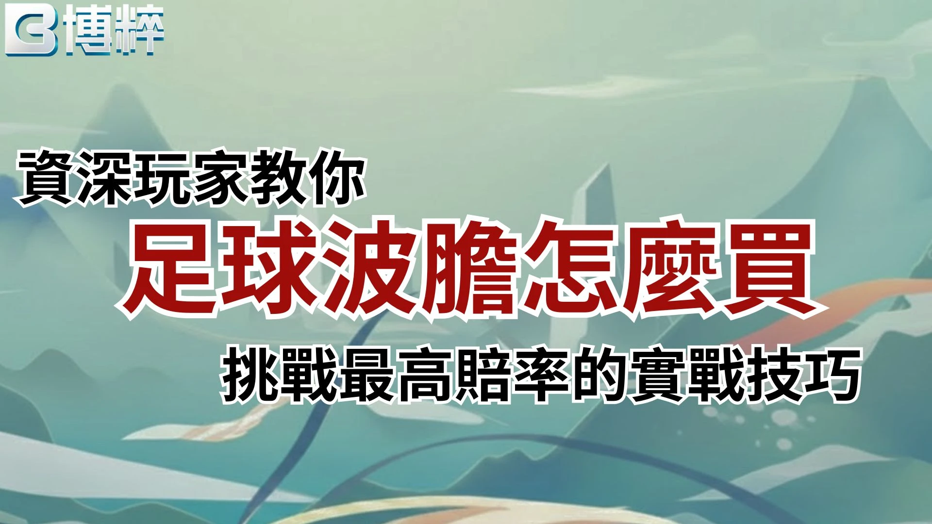 資深玩家教你足球波膽怎麼買，挑戰最高波膽賠率計算實戰技巧封面圖。