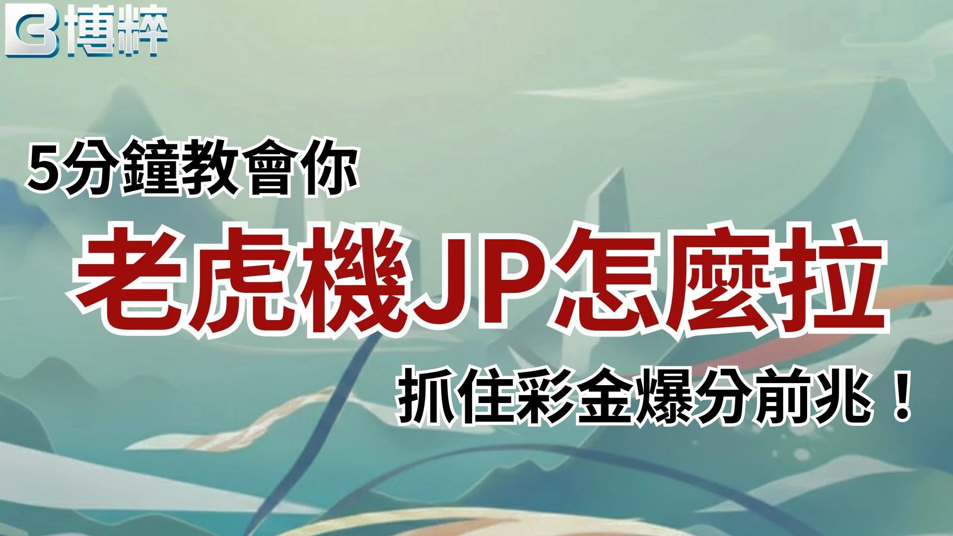 老虎機JP怎麼拉教學封面，教你如何抓住老虎機爆分前兆搶下高額彩金。