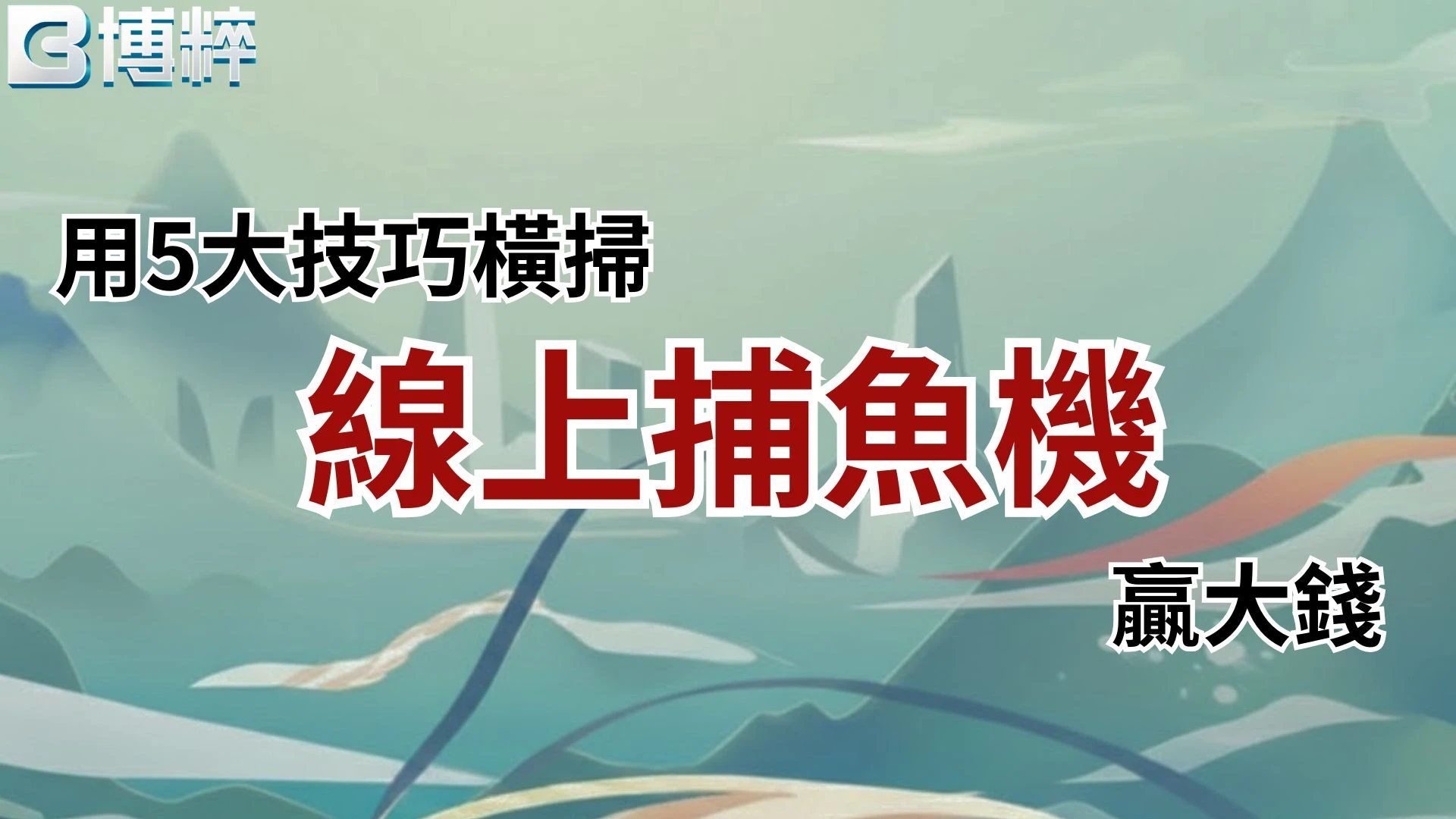 線上捕魚機怎麼玩教學封面，用5大捕魚機贏錢技巧橫掃獎金。
