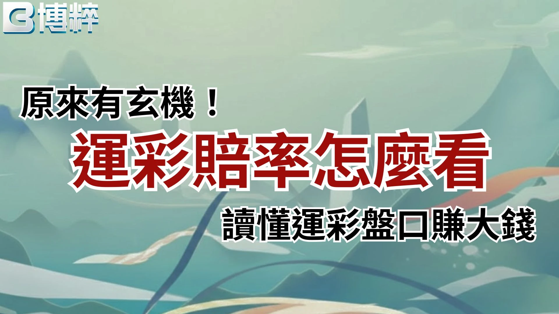 運彩賠率怎麼看教學，新手必學的運彩盤口分析入門。