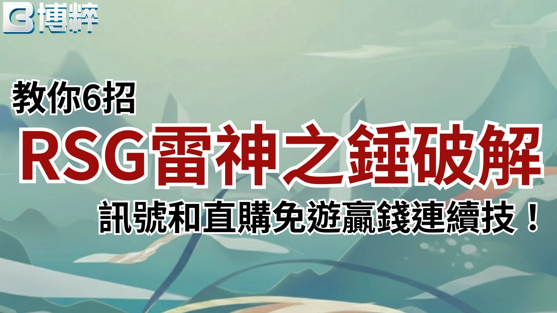 RSG雷神之錘破解教學與贏錢連鎖技巧封面