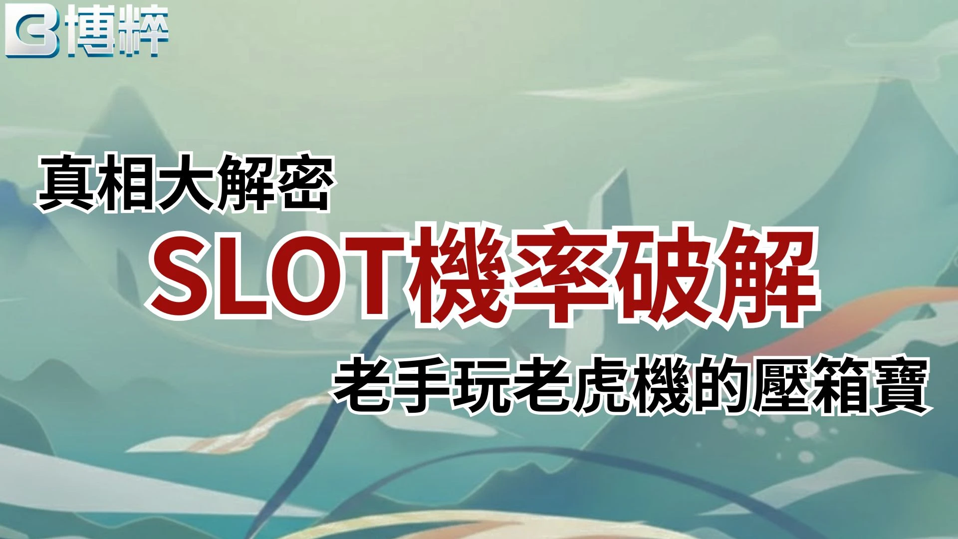 SLOT機率破解真相大解密，老手玩老虎機的壓箱寶攻略。