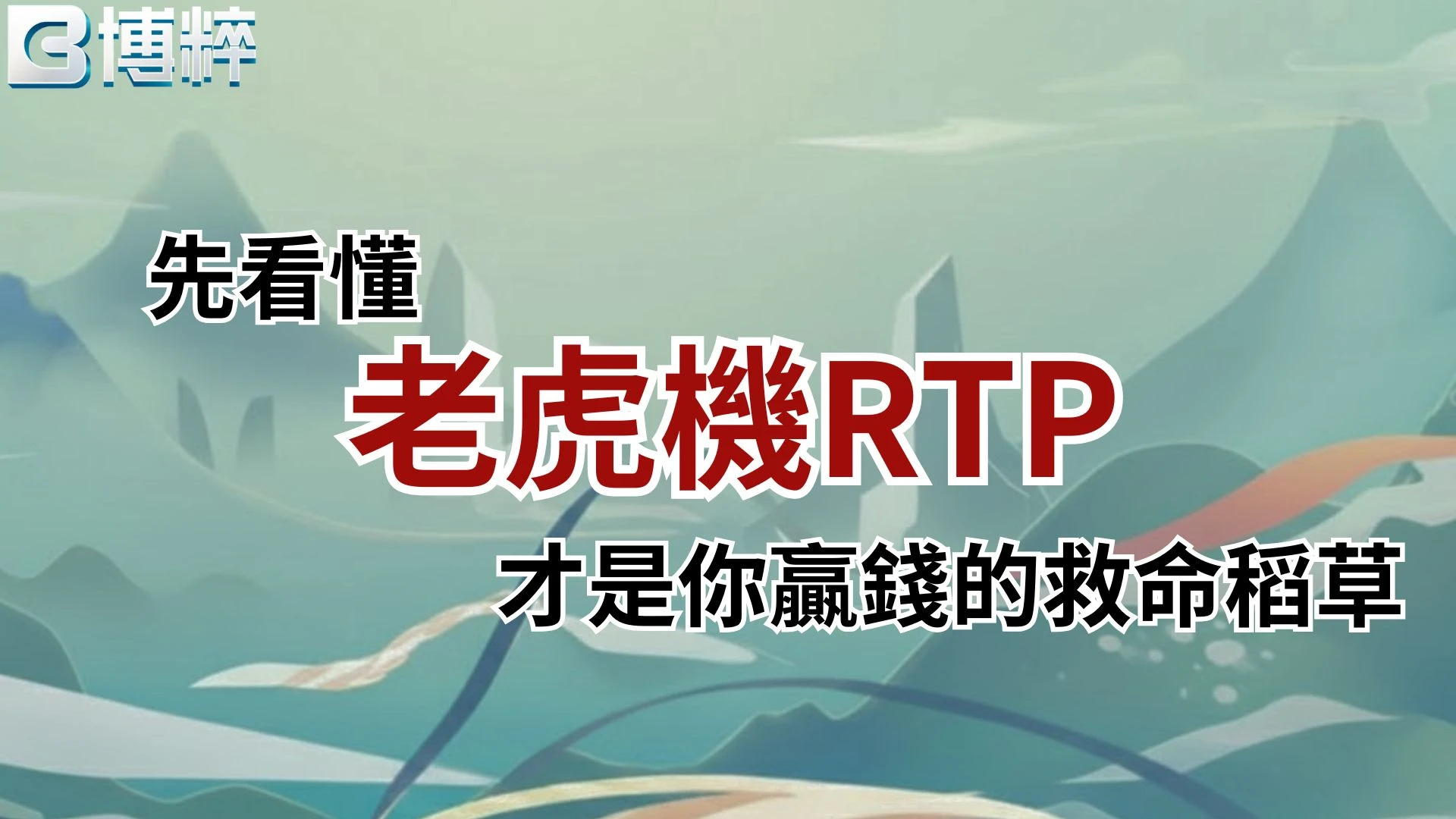 老虎機RTP入門教學，贏錢必看的救命稻草封面。