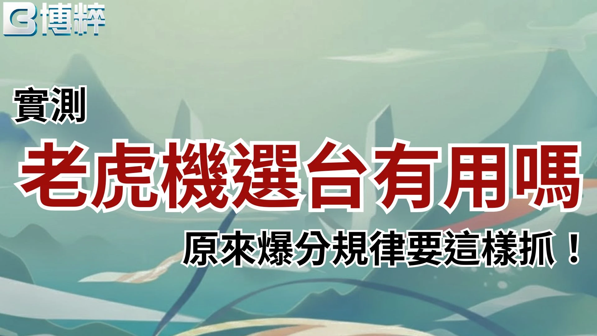 實測老虎機選台有用嗎？解析老虎機爆分規律與選台攻略封面。