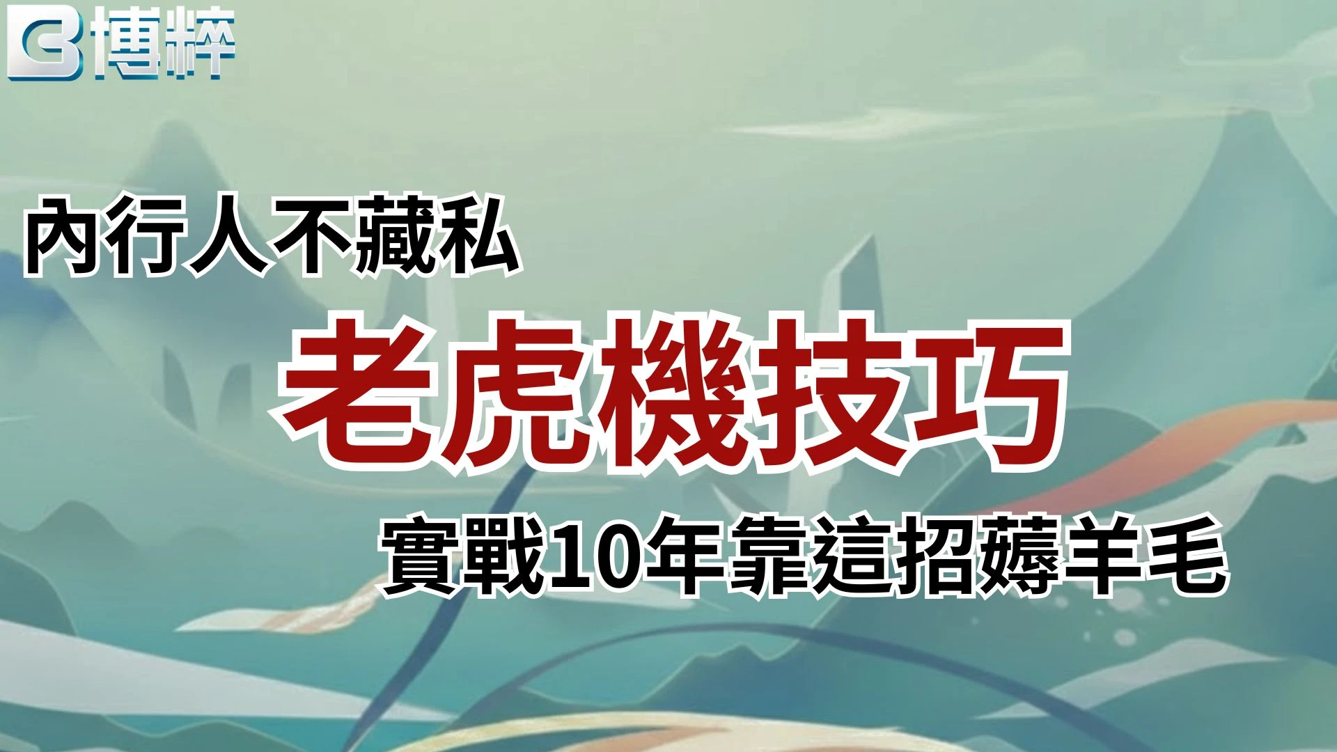 老虎機技巧內行人攻略，實戰10年贏錢教學封面
