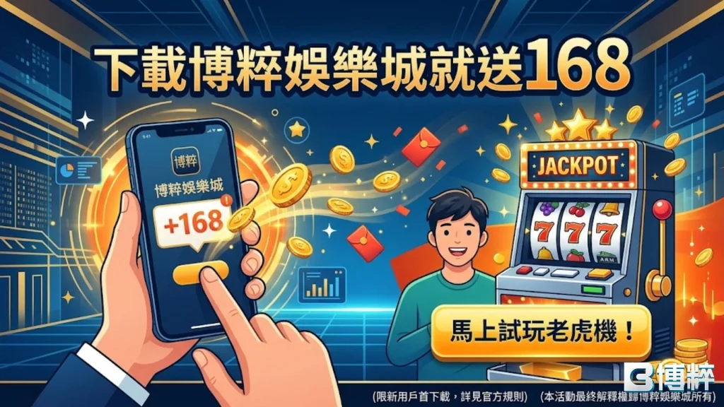 下載娛樂城領取168體驗金，立即應用老虎機技巧實戰