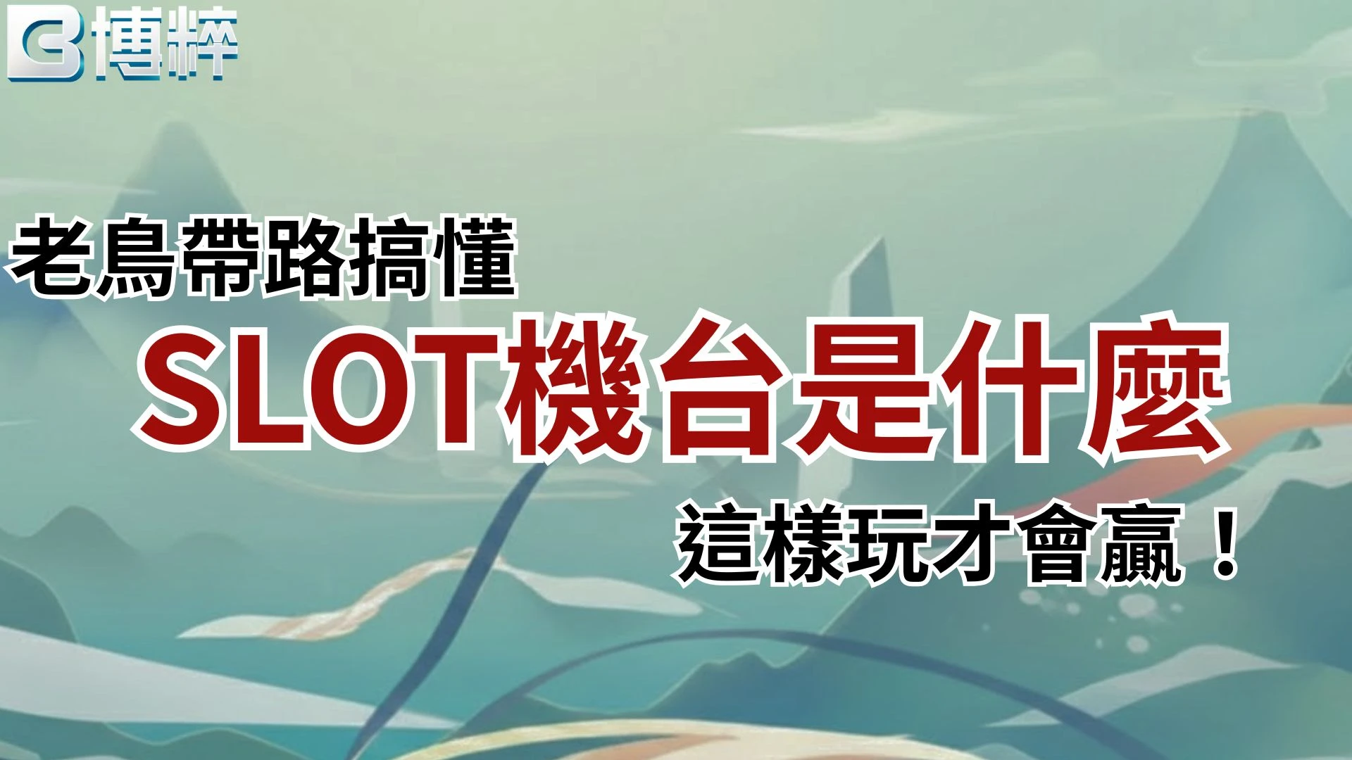 SLOT機台是什麼？老鳥帶路新手入門教學封面。