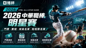 2026中華職棒明星賽特輯封面，展示中職球員在臺北大巨蛋揮棒出擊與啦啦隊應援的熱血視覺海報。
