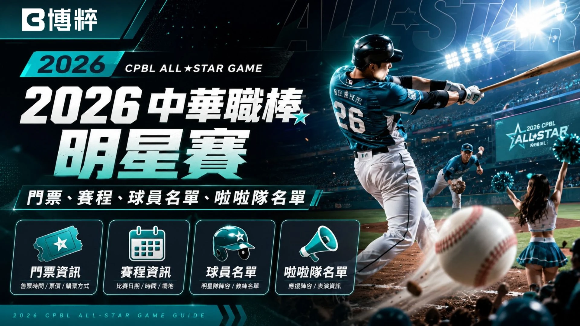 2026中華職棒明星賽特輯封面，展示中職球員在臺北大巨蛋揮棒出擊與啦啦隊應援的熱血視覺海報。