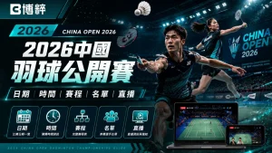 2026中國羽球公開賽特輯封面，展示男女羽球選手在綠色賽場上騰空殺球與防守的激情畫面，下方羅列日期、地點、賽程、名單、直播等五大導航欄目。