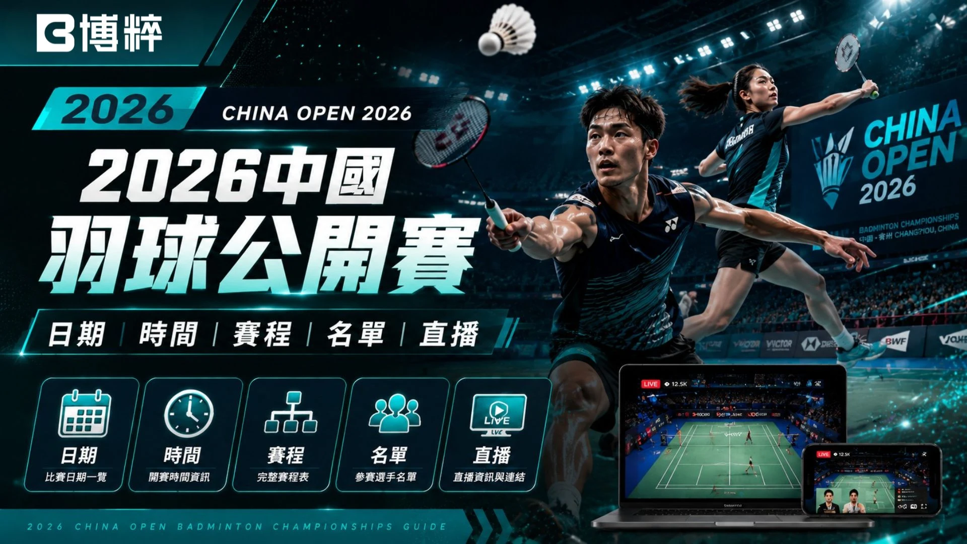 2026中國羽球公開賽特輯封面，展示男女羽球選手在綠色賽場上騰空殺球與防守的激情畫面，下方羅列日期、地點、賽程、名單、直播等五大導航欄目。