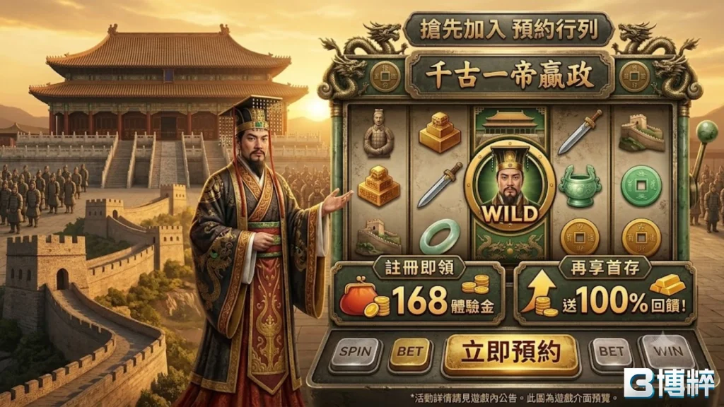 博粹娛樂城ATG電子遊戲千古一帝嬴政體驗專區，展示秦始皇全盤畫面、168體驗金與100%首儲回饋福利。