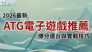 2026最新ATG電子遊戲推薦攻略封面，完整收錄高爆分選台眼光與線上拉霸實戰技巧。