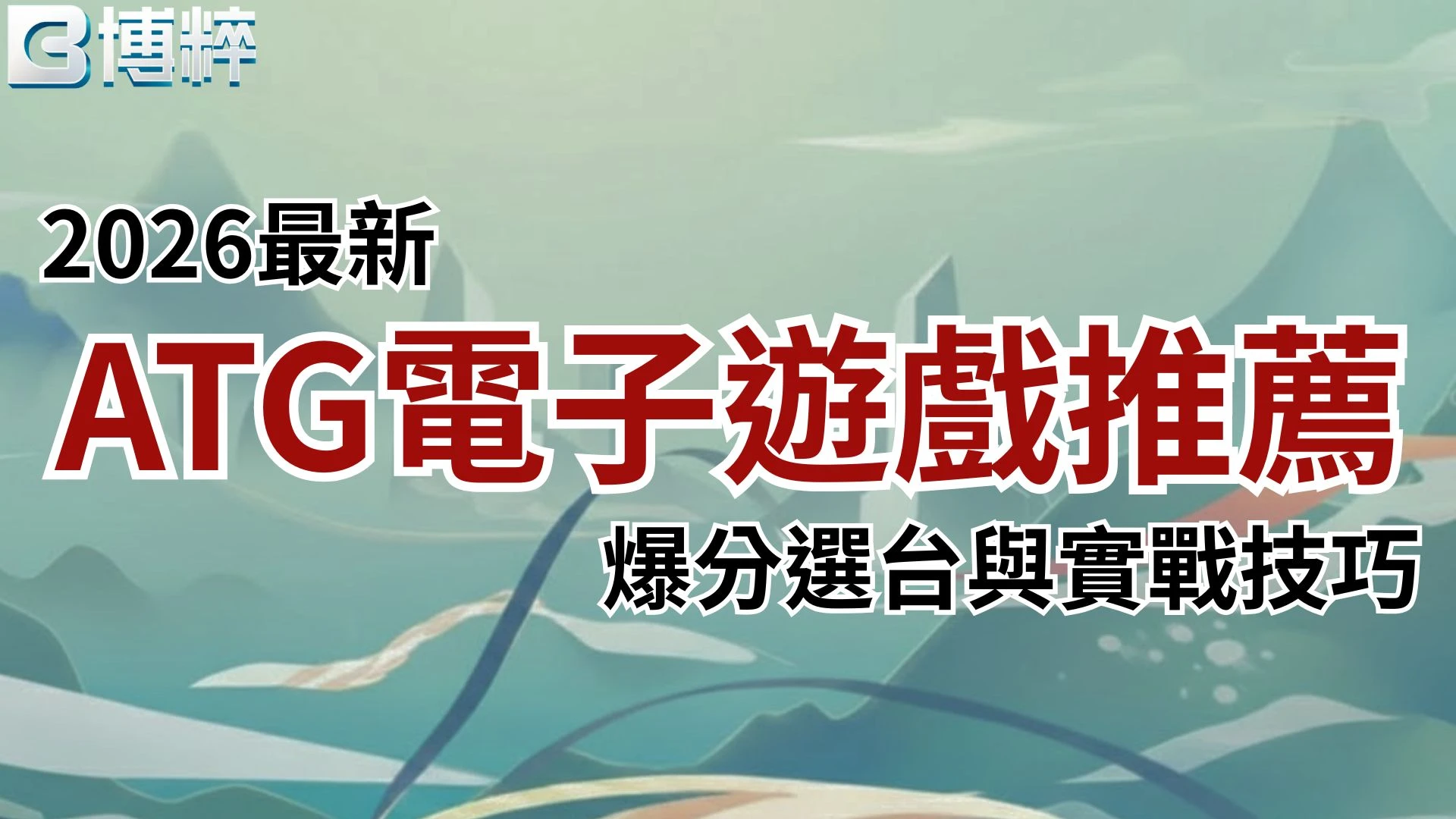 2026最新ATG電子遊戲推薦攻略封面，完整收錄高爆分選台眼光與線上拉霸實戰技巧。