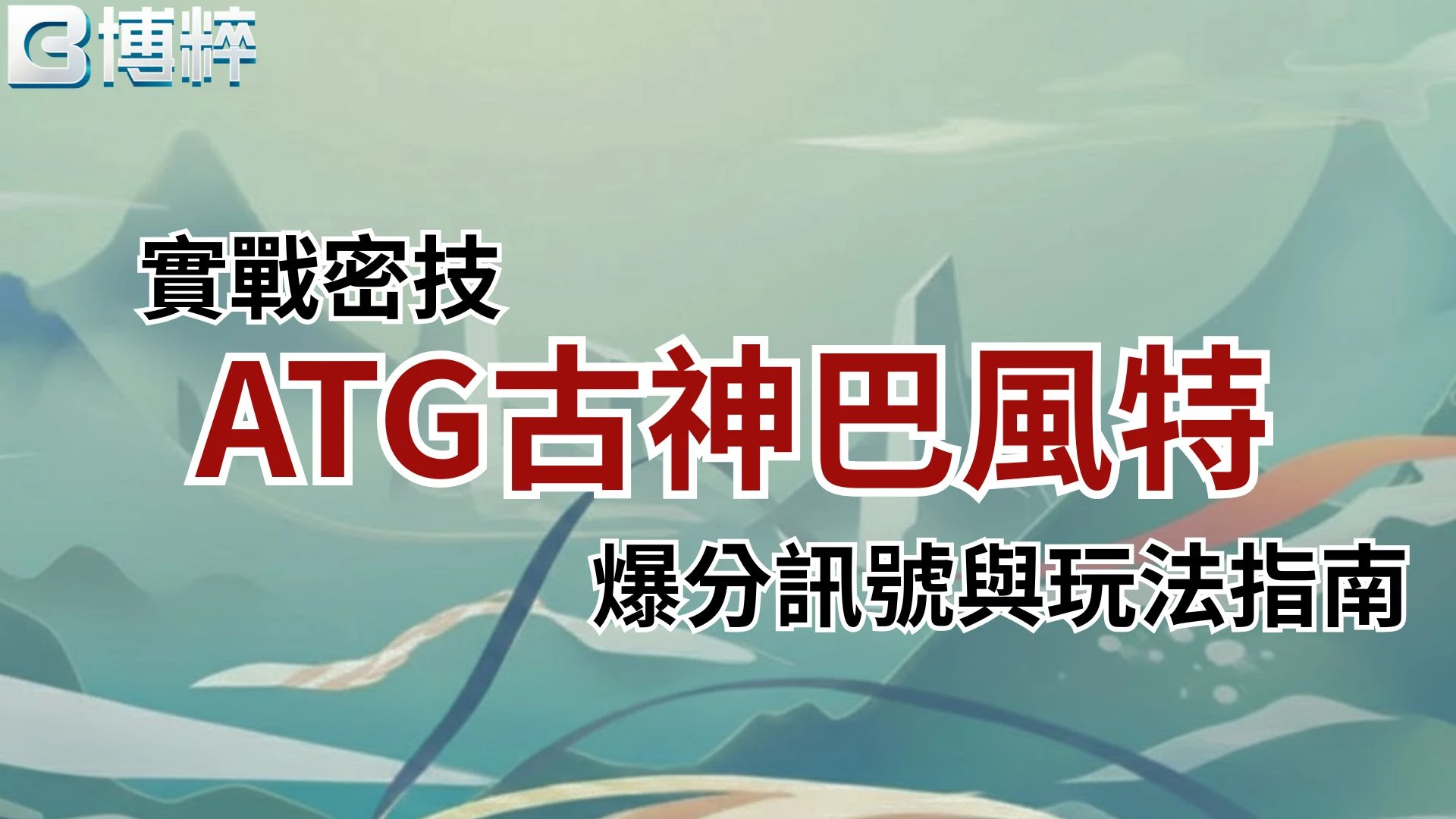 ATG古神巴風特實戰密技封面，深入解析ATG電子的爆分訊號與老虎機玩法指南。