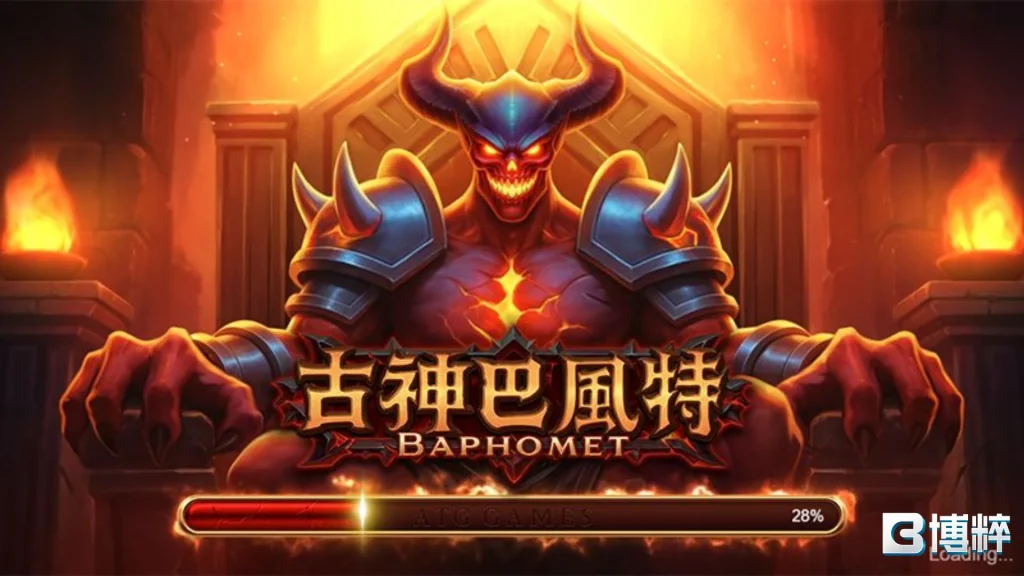 ATG電子古神巴風特（Baphomet）老虎機遊戲加載視覺畫面，展示霸氣威嚴的惡魔羊頭神坐鎮王座。