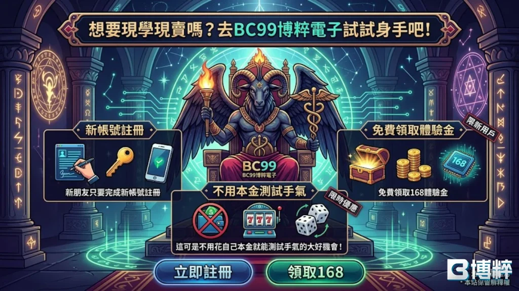 BC99娛樂城ATG電子試玩手冊導覽圖，提供不免儲值一鍵進入古神巴風特試玩的詳細流程。