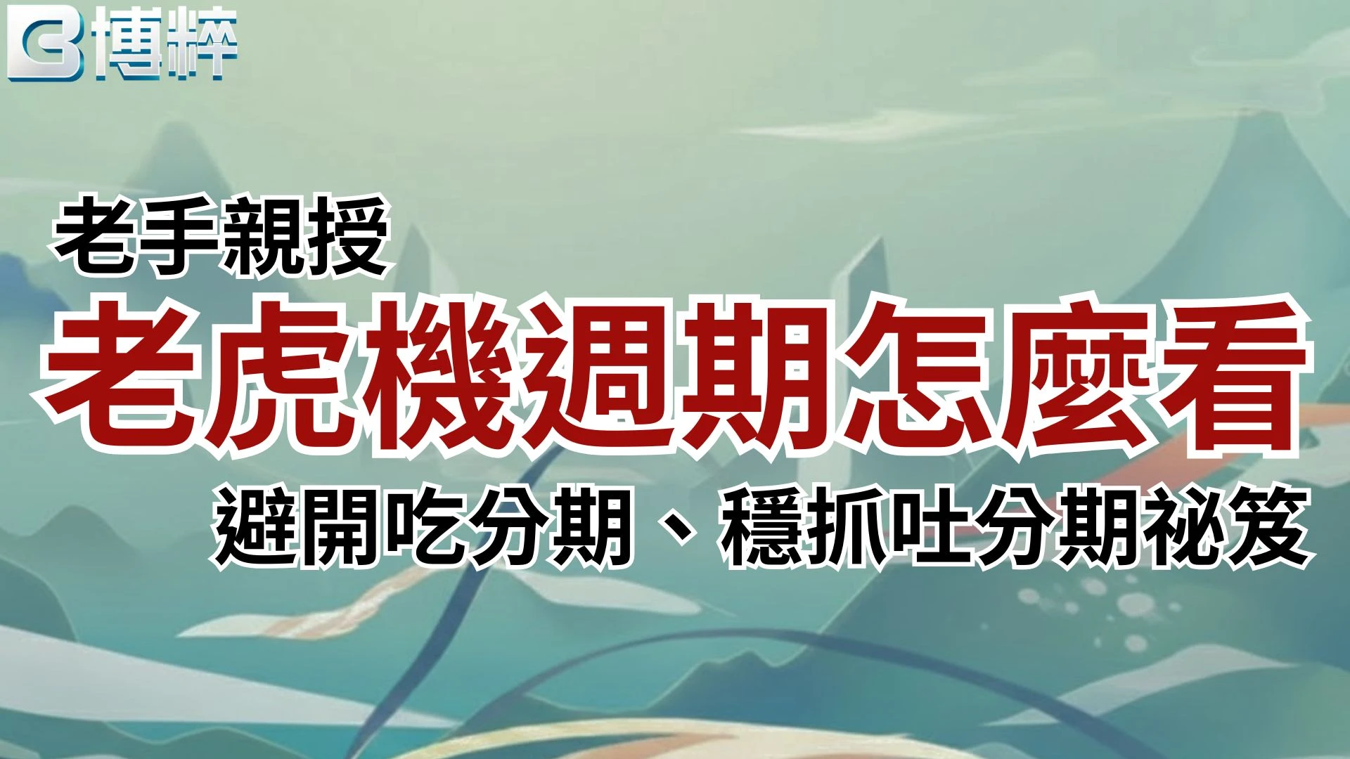 老虎機週期怎麼看老手親授實戰指南封面，教你如何有效避開吃分期、穩抓吐分期爆分秘笈。