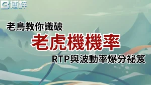 老虎機機率老鳥教你識破實戰指南封面，深度解密線上老虎機勝率、RTP與波動率爆分秘笈。