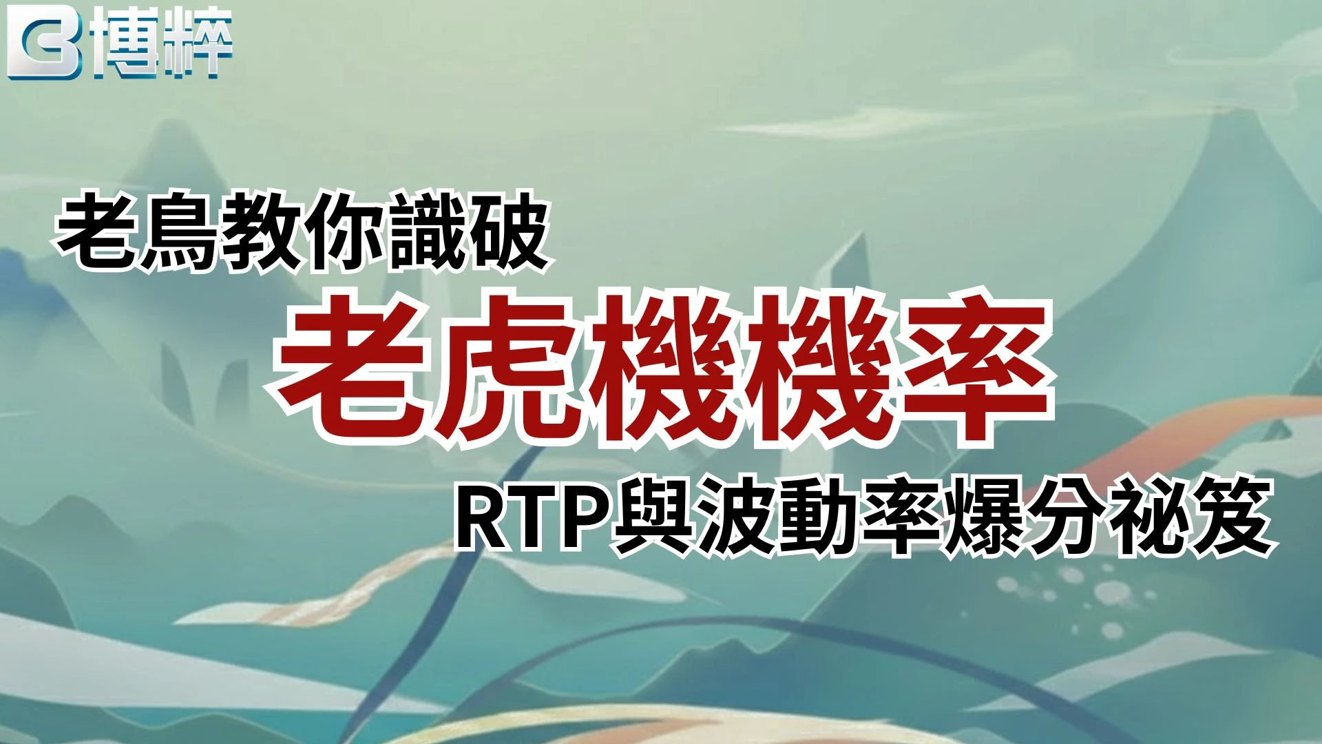 老虎機機率老鳥教你識破實戰指南封面，深度解密線上老虎機勝率、RTP與波動率爆分秘笈。