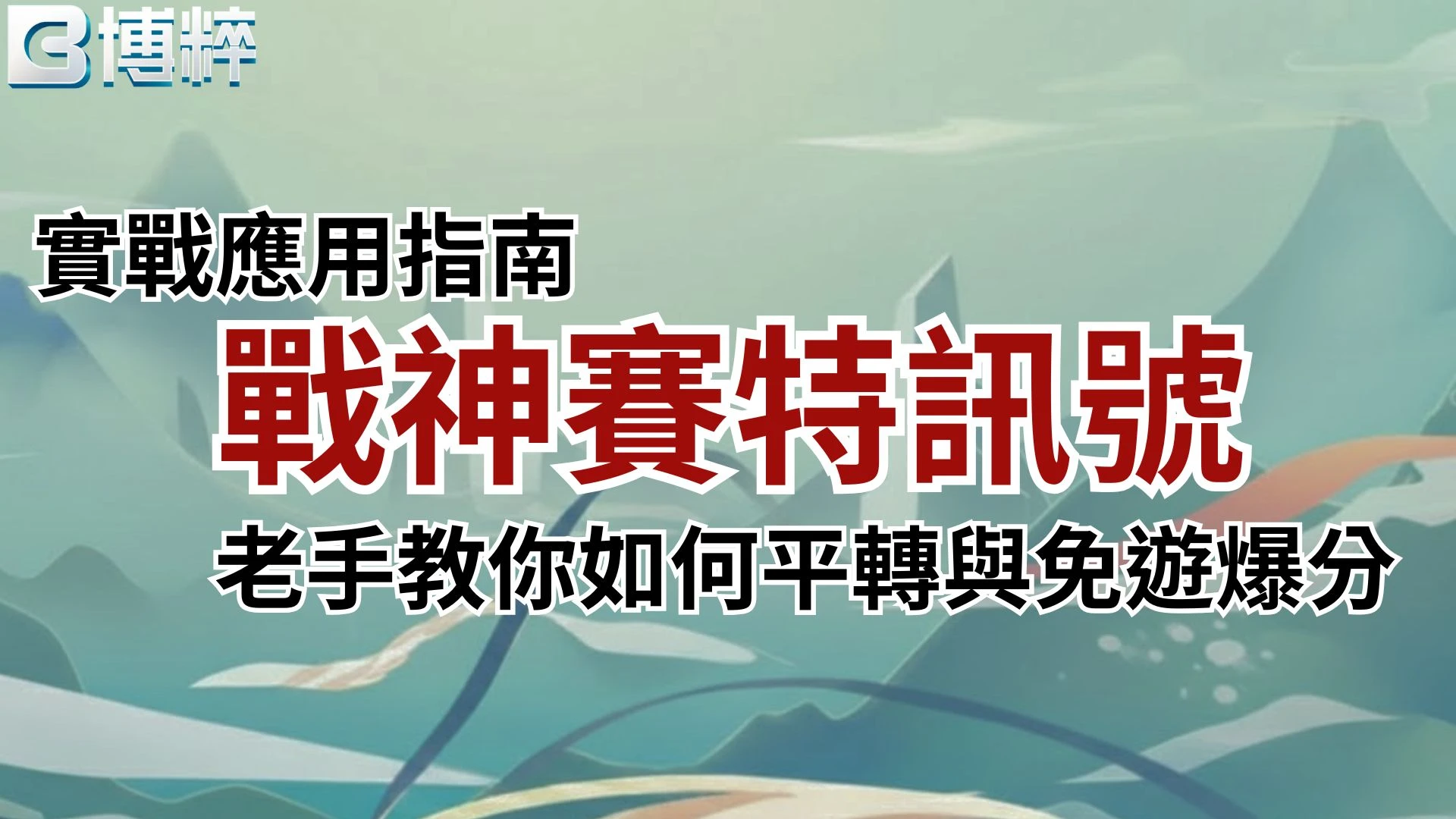 戰神賽特訊號實戰應用指南封面，老手教你如何透過平轉與免遊模式拉高爆分機率。