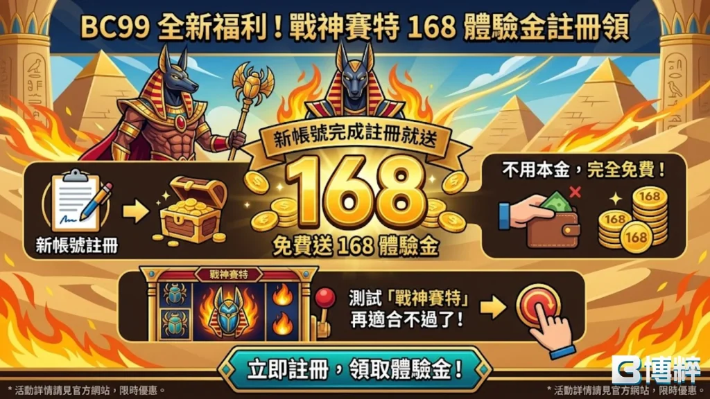 BC99娛樂城戰神賽特168體驗金與免遊下注優惠指南，展示免儲值免費送、高出金成數與新會員首儲回饋。