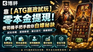 ATG電子ATG贏政試玩零本金提現，博粹娛樂城線上老虎機免費試玩與登入送體驗金主視覺圖。