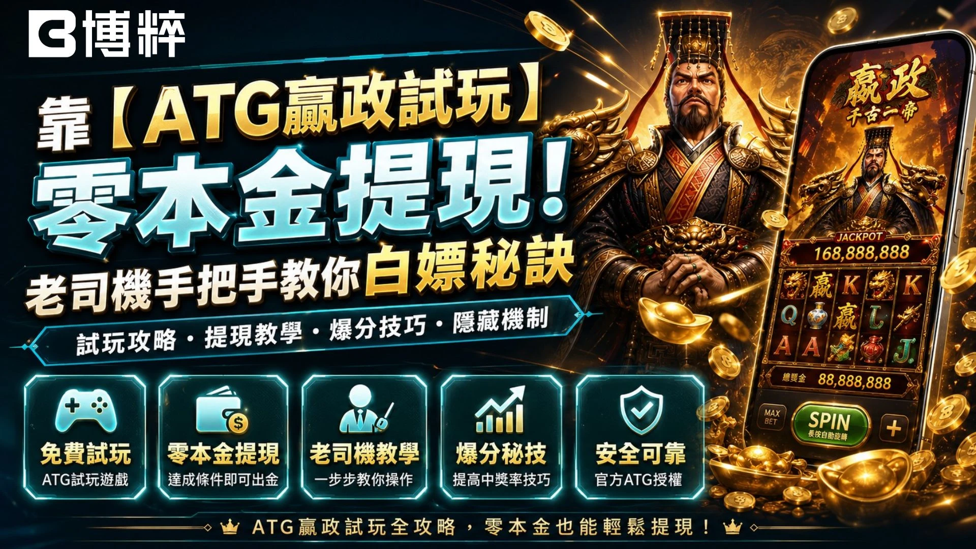 ATG電子ATG贏政試玩零本金提現，博粹娛樂城線上老虎機免費試玩與登入送體驗金主視覺圖。