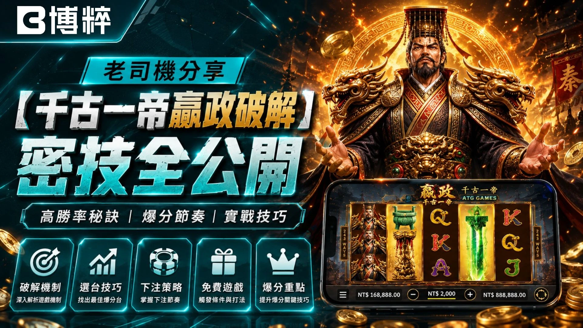 ATG電子千古一帝嬴政破解密技全公開，老虎機賺錢與最新老虎機選台策略主視覺圖。