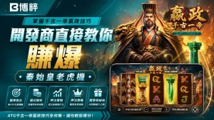 最新老虎機千古一帝嬴政遊戲封面，左側標註周圍驚喜短發綠贏爆，右側展示秦始皇畫像與實機消除滾輪。