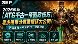 2026最新ATG千古一帝贏政技巧特輯封面，特寫威嚴的秦始皇手握青銅寶劍與金色烈火背景，下方羅列規則、玩法與策略等核心選單按鈕。