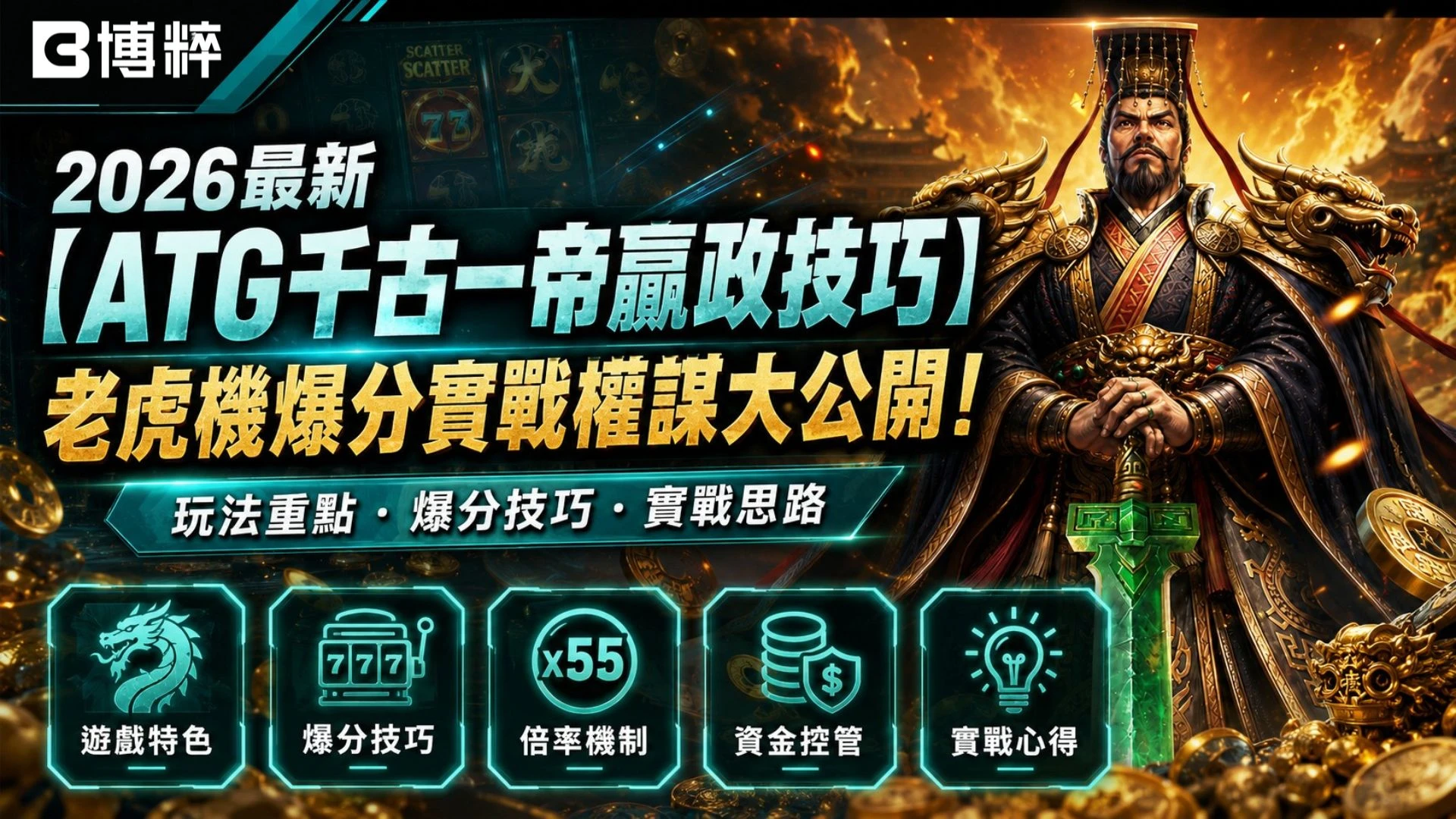 2026最新ATG千古一帝贏政技巧特輯封面，特寫威嚴的秦始皇手握青銅寶劍與金色烈火背景，下方羅列規則、玩法與策略等核心選單按鈕。