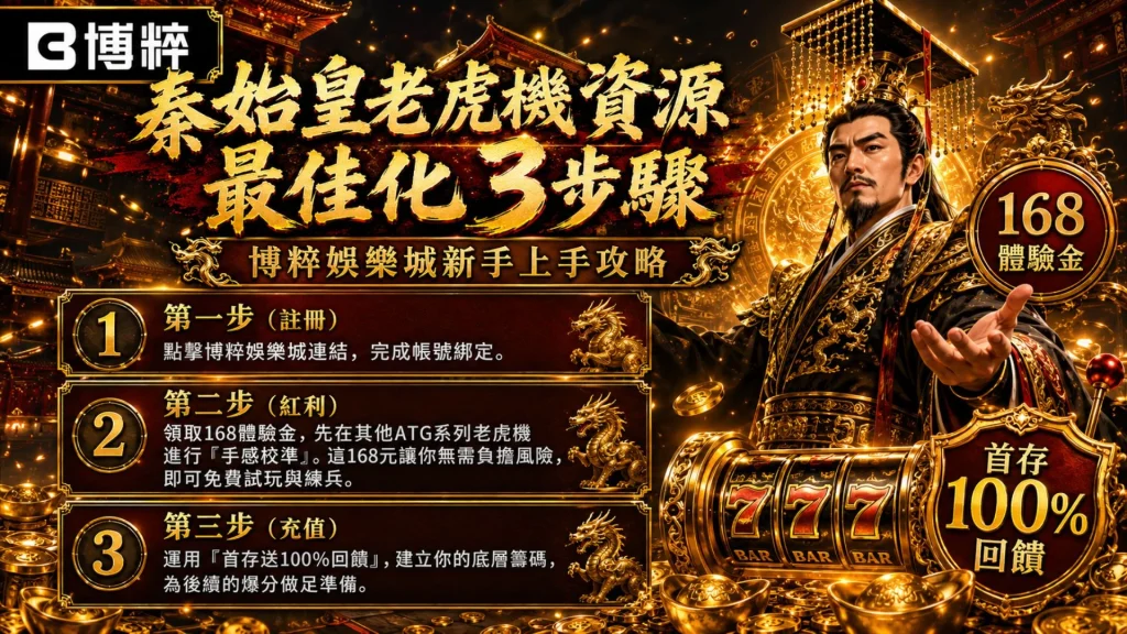 秦始皇老虎機資源最佳化3步驟技術分析表格,量化對比步驟一選定博粹娛樂城、步驟二把握高額首儲與免費試玩、步驟三執行精準配注之難易度與勝率推薦指標。